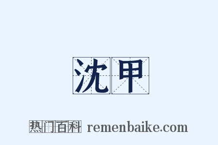 沈甲是什么意思的图片